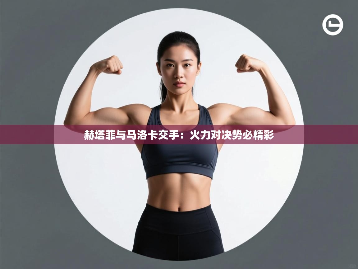 赫塔菲与马洛卡交手：火力对决势必精彩  第2张