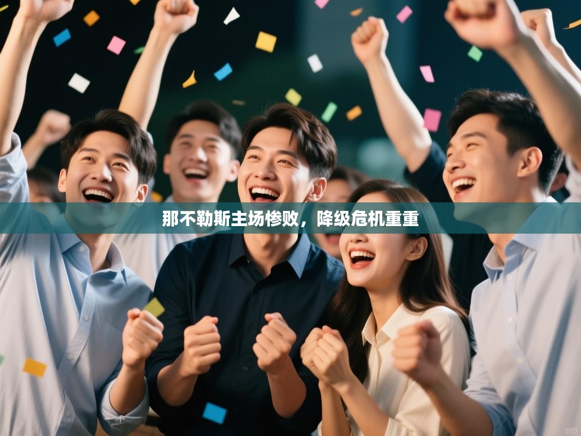 那不勒斯主场惨败，降级危机重重  第2张