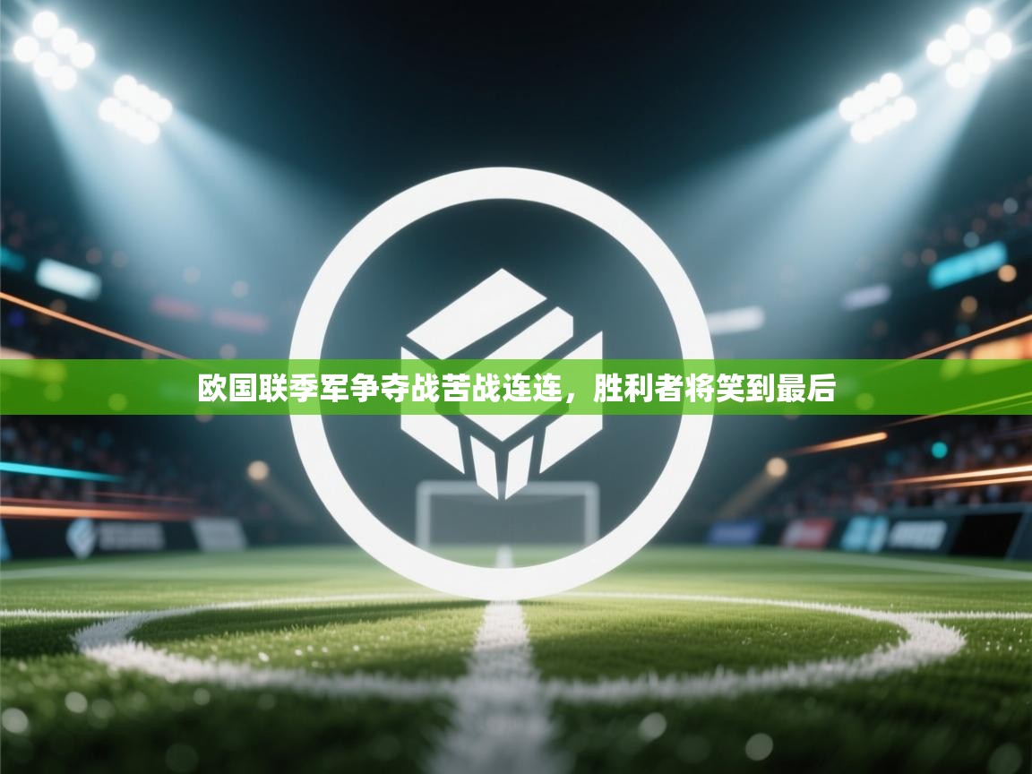 欧国联季军争夺战苦战连连,胜利者将笑到最后 第1张