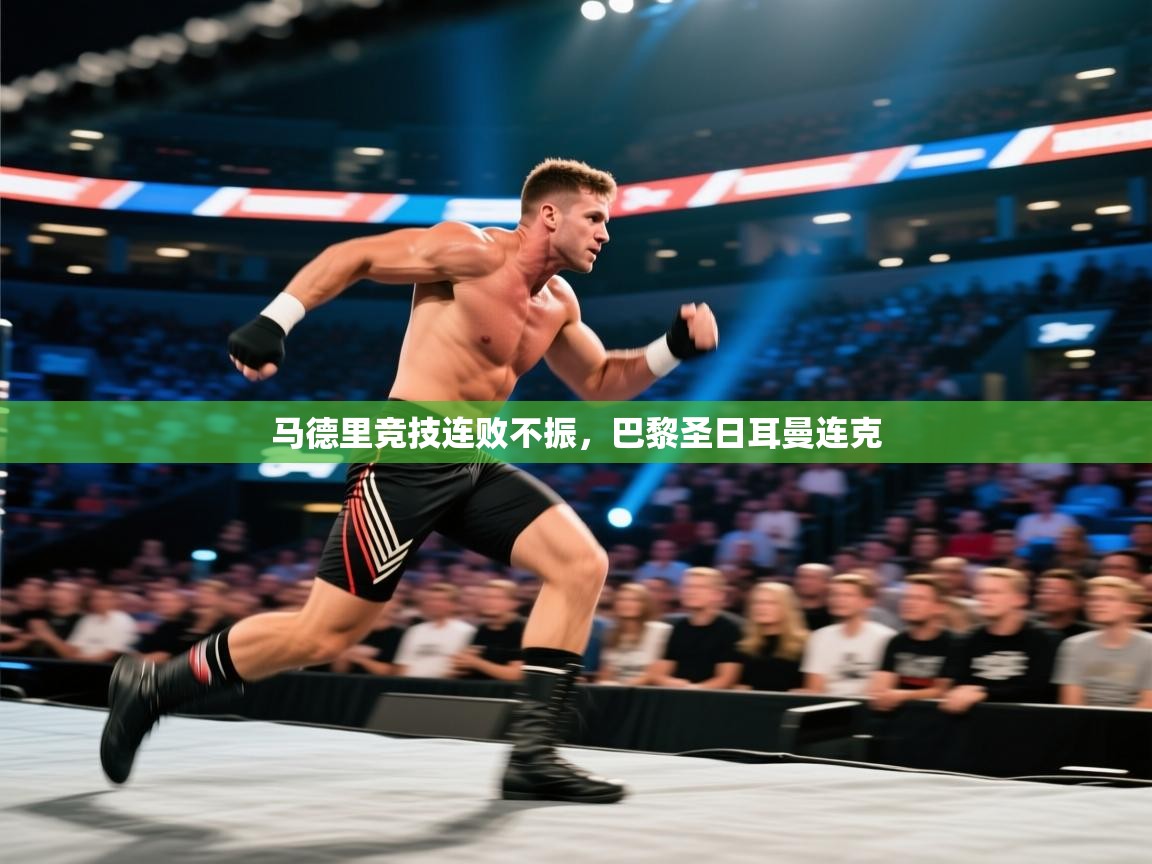 马德里竞技连败不振，巴黎圣日耳曼连克  第2张