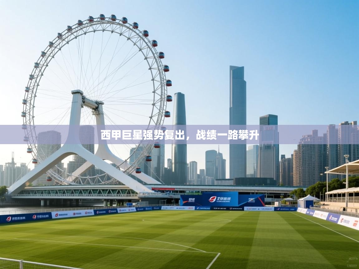 西甲巨星强势复出,战绩一路攀升 第1张