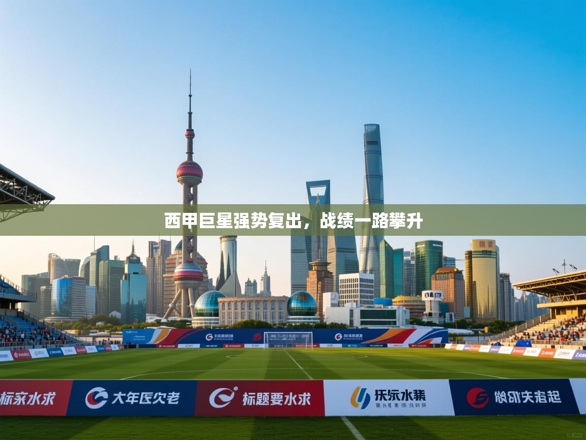 西甲巨星强势复出,战绩一路攀升 第2张