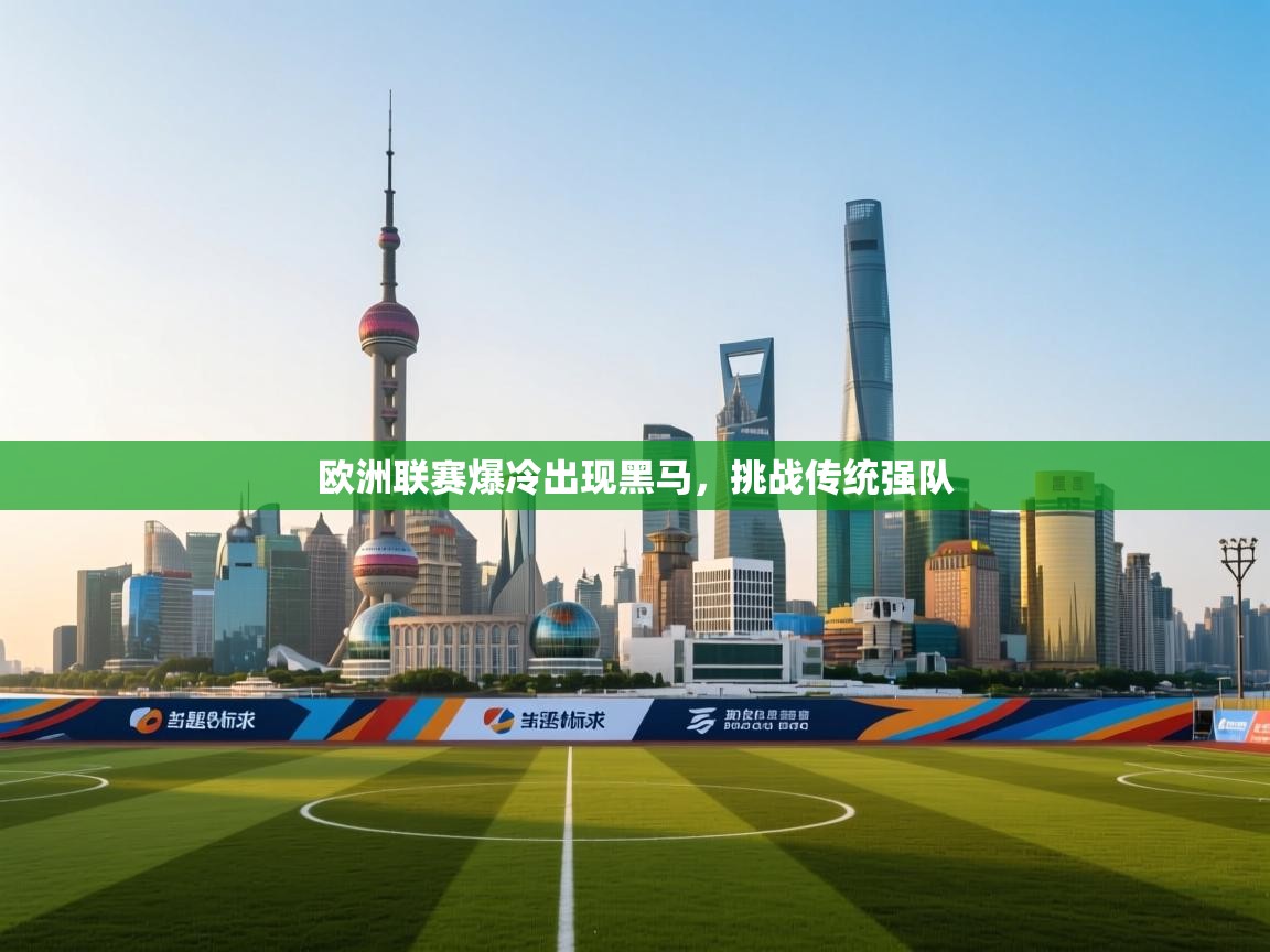 欧洲联赛爆冷出现黑马，挑战传统强队  第2张