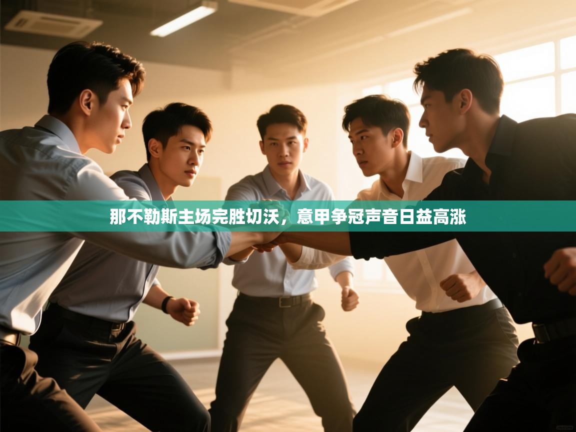 那不勒斯主场完胜切沃，意甲争冠声音日益高涨