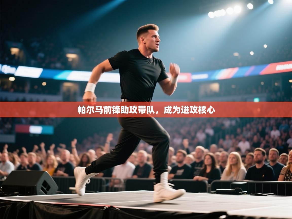 帕尔马前锋助攻带队，成为进攻核心