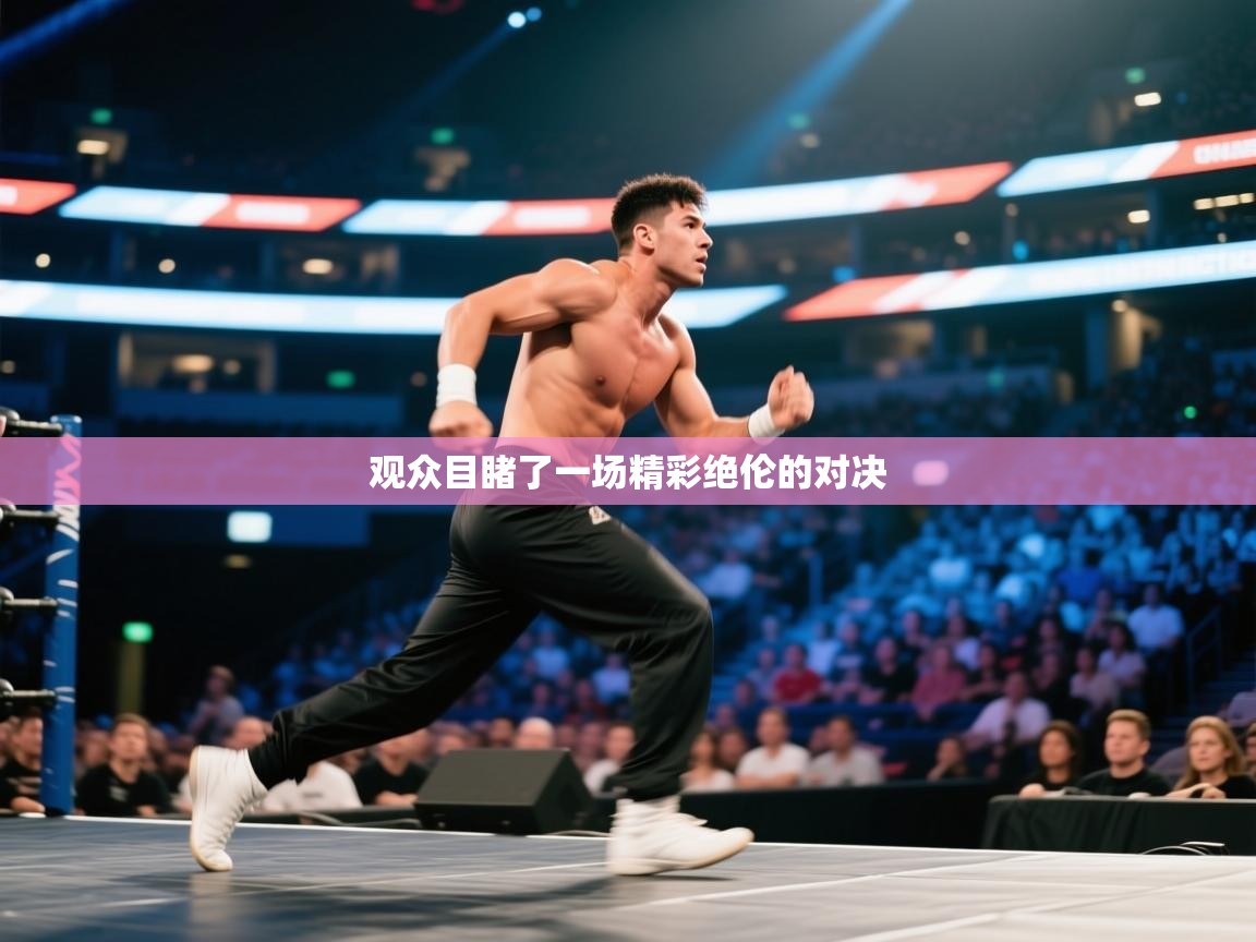 观众目睹了一场精彩绝伦的对决