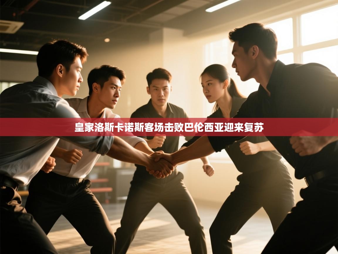 皇家洛斯卡诺斯客场击败巴伦西亚迎来复苏  第1张