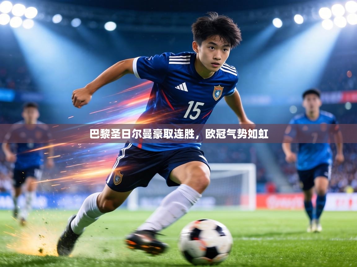 巴黎圣日尔曼豪取连胜，欧冠气势如虹  第1张