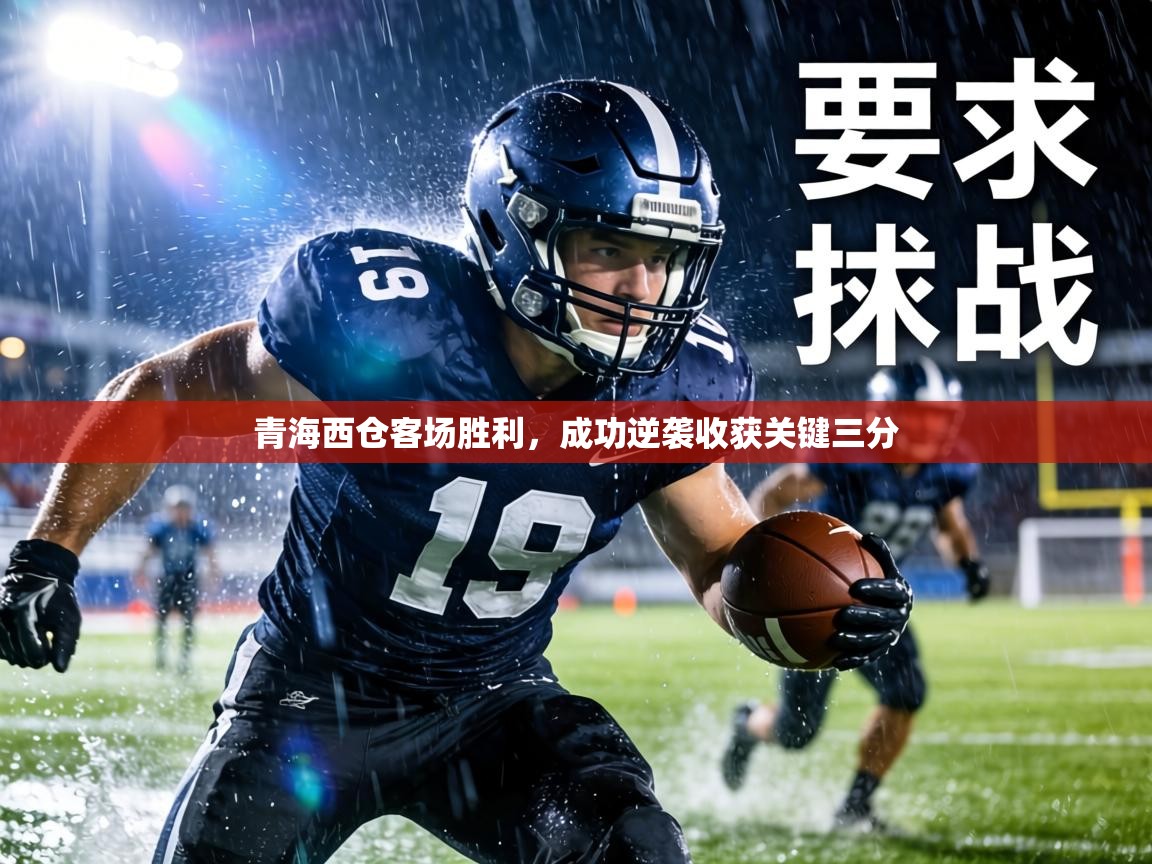 青海西仓客场胜利,成功逆袭收获关键三分 第2张