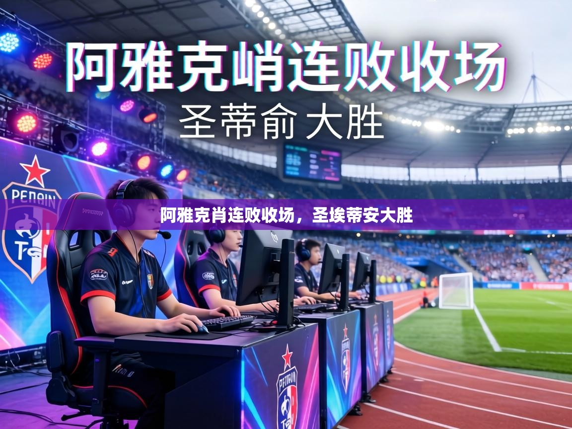 阿雅克肖连败收场，圣埃蒂安大胜