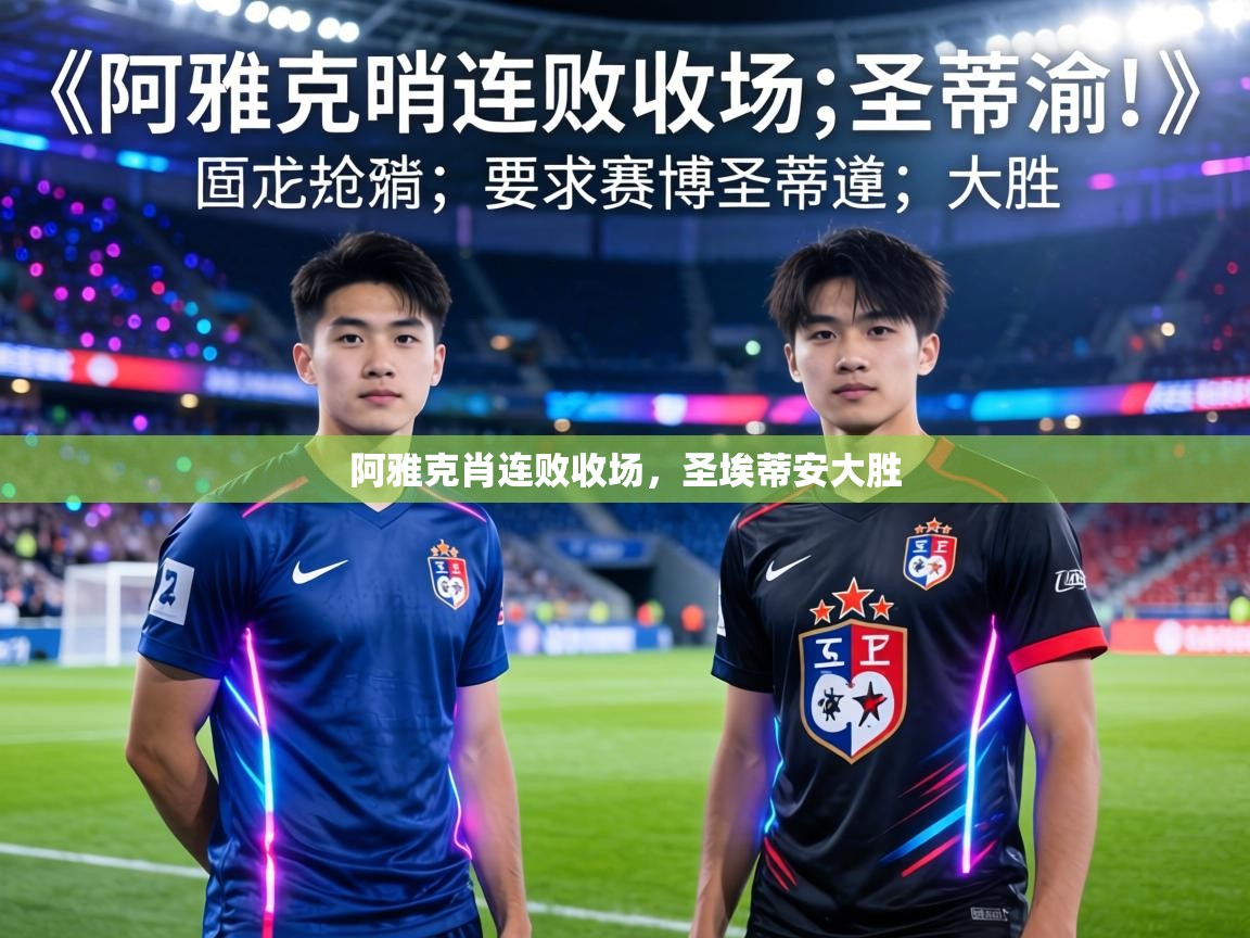 阿雅克肖连败收场，圣埃蒂安大胜  第2张