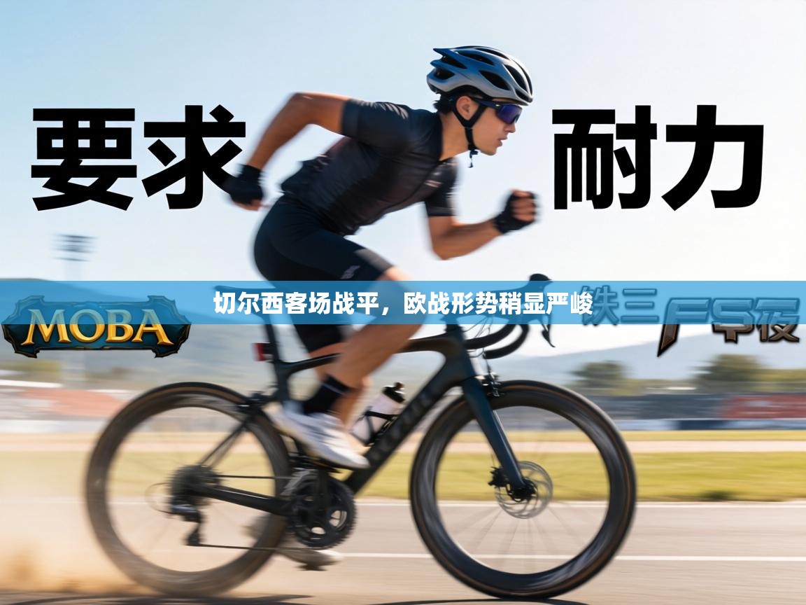 切尔西客场战平，欧战形势稍显严峻