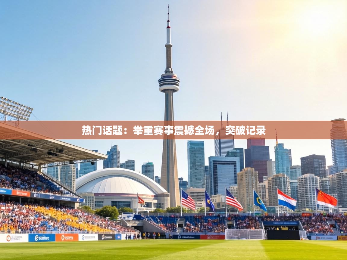 热门话题：举重赛事震撼全场，突破记录  第2张