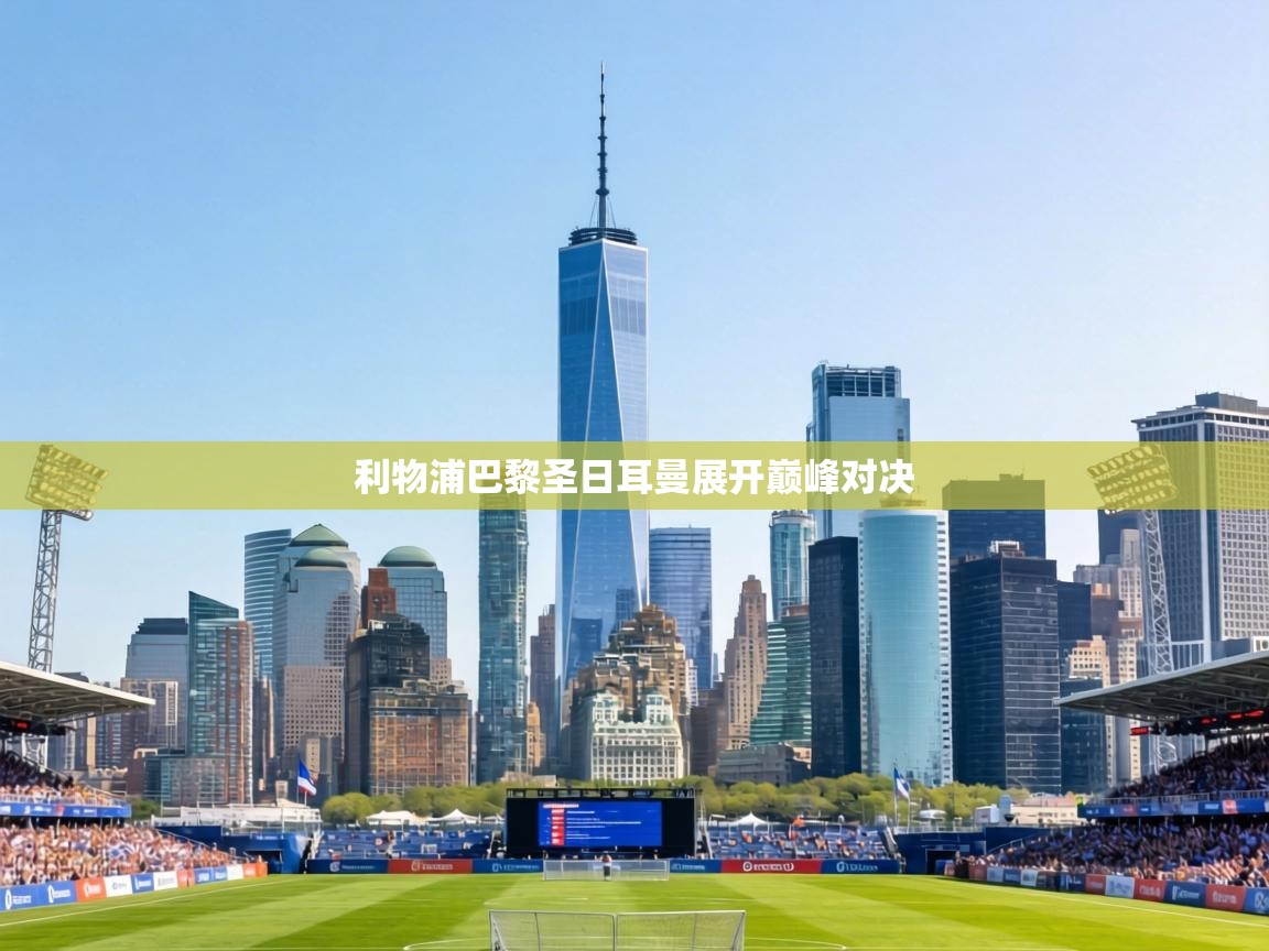 利物浦巴黎圣日耳曼展开巅峰对决  第2张